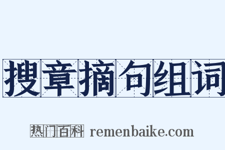 搜章摘句组词是什么意思的图片